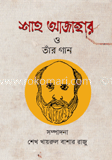 শাহ আজাহার ও তাঁর গান