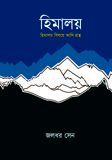 হিমালয় : হিমালয় বিষয়ে আদি গ্রন্থ