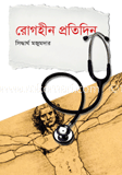 রোগহীন প্রতিদিন