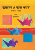 সাদাকো ও সহস্র সারস