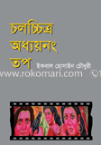 চলচ্চিত্র অধ্যয়নং তপ