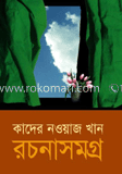 কাদের নওয়াজ খান রচনাসমগ্র