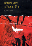 অবরুদ্ধ দেশ : অনিকেত জীবন