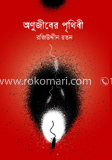 অণুজীবের পৃথিবী
