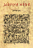 সন্ন্যাসের সহচর