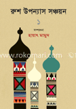 রুশ উপন্যাস সঞ্চয়ন - ১