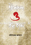 জীবনানন্দ ও তাঁর কাল