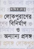 লোকপুরাণের বিনির্মাণ ও অন্যান্য প্রসঙ্গ