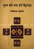 যুবক রবি অন্য রবি ছিন্নপত্রে