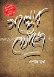 গল্পের খোঁজে (এইচএসবিসি-কালি ও কলম সাহিত্য পুরস্কার ২০১০)