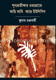 শূন্যপ্রতীক্ষার ওতপ্রোতে আছি আমি আছে ইউলিসিস