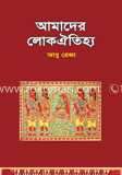 আমাদের লোকঐতিহ্য