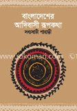 বাংলাদেশের আধিবাসী রূপকথা