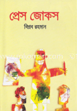প্রেস জোকস্‌