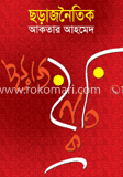 ছড়াজনৈতিক