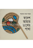 স্বদেশ আমার তালের পাখা