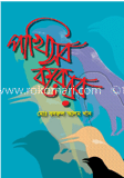 পাখি সব করে রব
