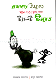 রাজাকার ইস্যুতে মানবতা মুছে ফেলো টয়লেট টিস্যুতে