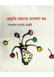 প্রকৃতি কন্যার দোলনা ঘর