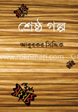 শ্রেষ্ঠ গল্প