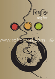 বিযুক্তি
