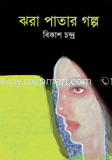 ঝরা পাতার গল্প