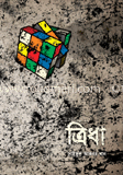 ত্রিধা