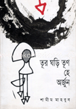 তূর ঘড়ি তূণ হে অর্জুন