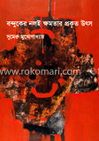 বন্দুকের নলই ক্ষমতার প্রকৃত উৎস