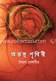 অন্তস্থ পৃথিবী