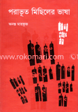 পরাভূত মিছিলের ভাষা