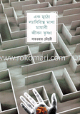 একমুঠো ল্যাবিরিস্থমাখা মায়াবী জীবন তৃষ্ণা