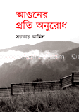 আগুনের প্রতি অনুরোধ