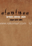 দ্বৈপায়ন বেদনার থেকে