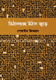 ডিঠানগুচছ উঠান জুড়ে