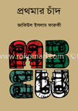 প্রথমার চাঁদ