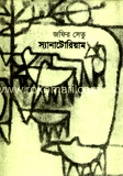 স্যানাটোরিয়াম