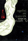 সমুদ্রগণিকা এবং হাওয়ার বাঁশি