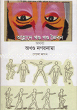 আহ্লাদে খন্ড খন্ড জৈবন অথবা অখন্ড নগরনামা