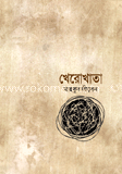 খেরোখাতা