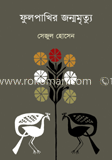ফুলপাখির জম্মমৃত্যু