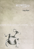 মাংস পুতুল