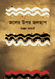 জলের উপর জলছাপ