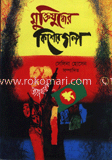 মুক্তিযুদ্ধের কিশোরগল্প