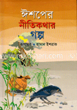 ঈশপের নীতিকথার গল্প