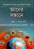 জ্ঞানের সন্ধানে