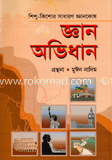 জ্ঞান অভিধান
