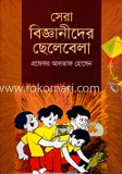 সেরা বিজ্ঞানীদের ছেলেবেলা
