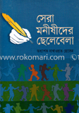 সেরা মনীষীদের ছেলেবেলা image