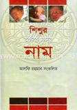 শিশুর অর্থবহ সুন্দর নাম